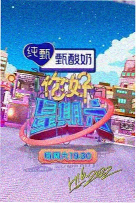 周末厨房综艺海报